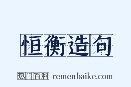 恒衡造句是什么意思的图片